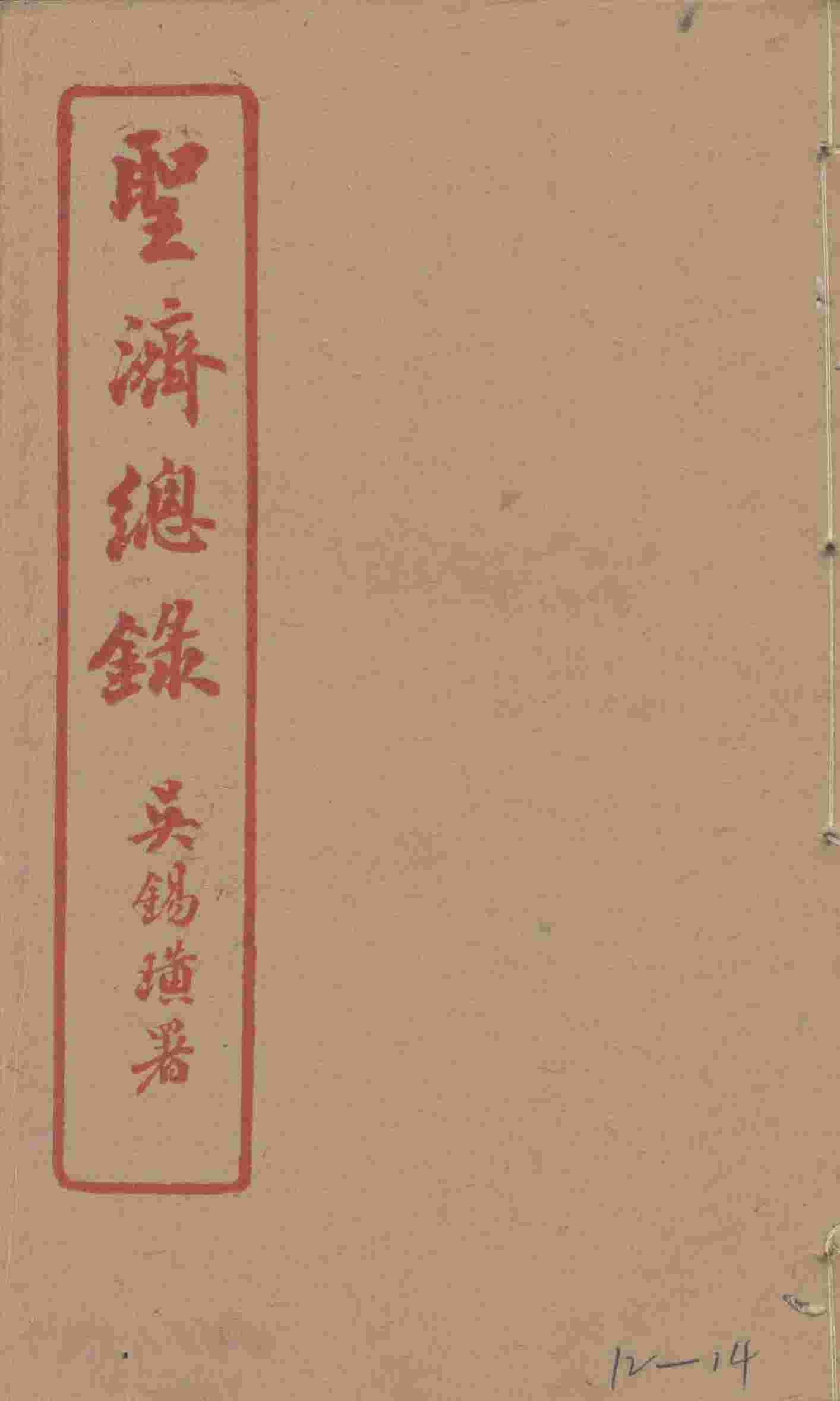 圣济总录  12-14